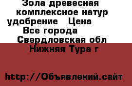 Зола древесная - комплексное натур. удобрение › Цена ­ 600 - Все города  »    . Свердловская обл.,Нижняя Тура г.